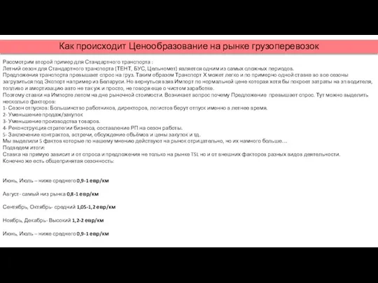 Рассмотрим второй пример для Стандартного транспорта : Летний сезон для Стандартного транспорта