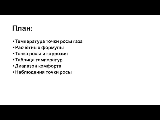 План: Температура точки росы газа Расчётные формулы Точка росы и коррозия Таблица