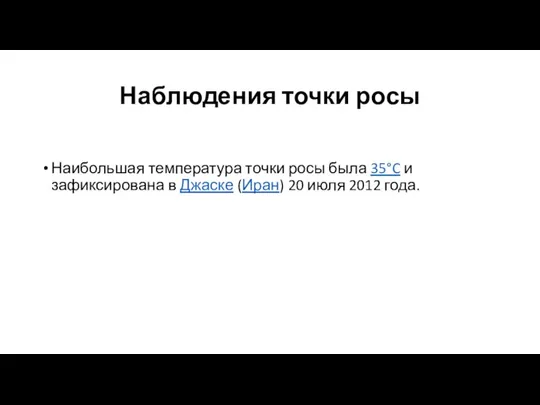 Наблюдения точки росы Наибольшая температура точки росы была 35°C и зафиксирована в