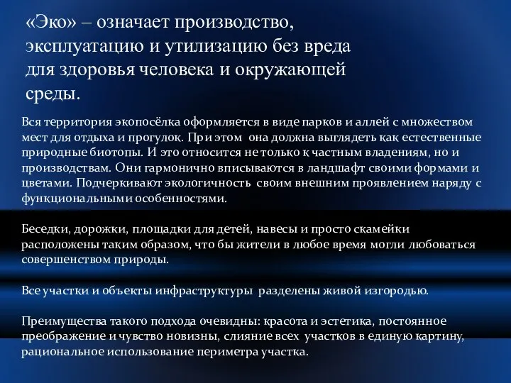 «Эко» – означает производство, эксплуатацию и утилизацию без вреда для здоровья человека