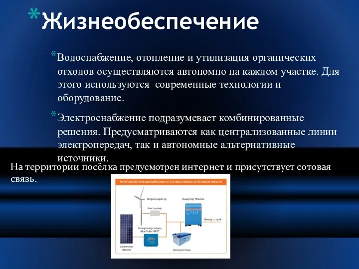 Жизнеобеспечение Водоснабжение, отопление и утилизация органических отходов осуществляются автономно на каждом участке.