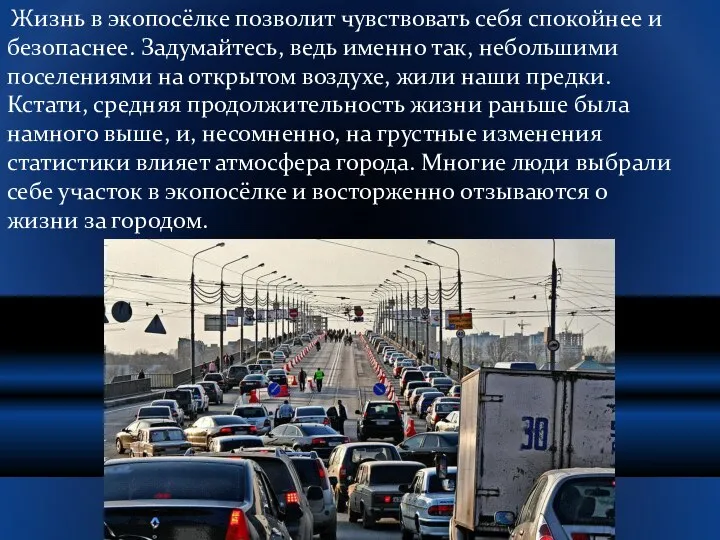 Жизнь в экопосёлке позволит чувствовать себя спокойнее и безопаснее. Задумайтесь, ведь именно