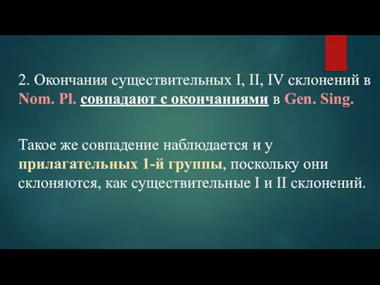 2. Окончания существительных I, II, IV склонений в Nom. Pl. совпадают с