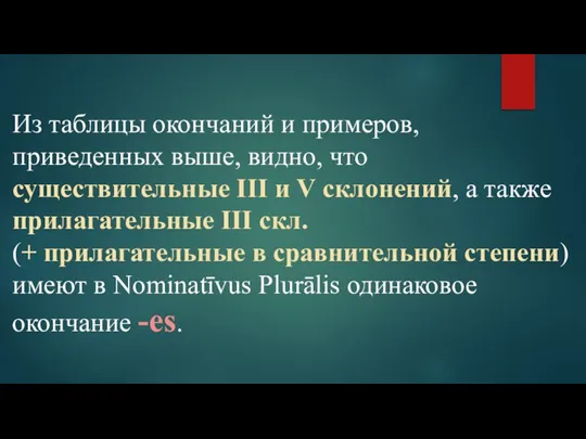 Из таблицы окончаний и примеров, приведенных выше, видно, что существительные III и