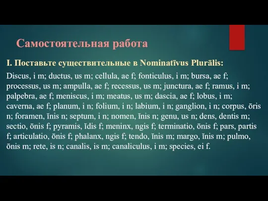 Самостоятельная работа I. Поставьте существительные в Nominatīvus Plurālis: Discus, i m; ductus,
