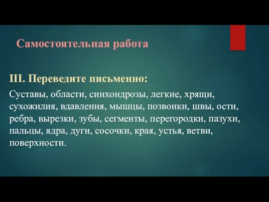 Самостоятельная работа III. Переведите письменно: Суставы, области, синхондрозы, легкие, хрящи, сухожилия, вдавления,