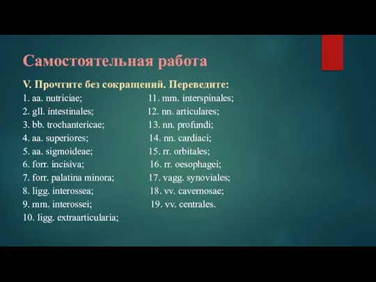 Самостоятельная работа V. Прочтите без сокращений. Переведите: 1. aa. nutriciae; 11. mm.