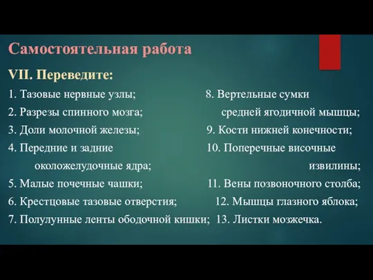 Самостоятельная работа VII. Переведите: 1. Тазовые нервные узлы; 8. Вертельные сумки 2.