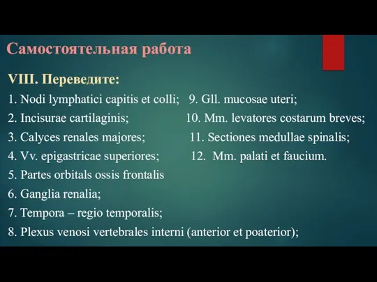 Самостоятельная работа VIII. Переведите: 1. Nodi lymphatici capitis et colli; 9. Gll.