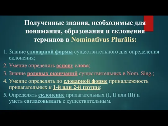 Полученные знания, необходимые для понимания, образования и склонения терминов в Nominatīvus Plurālis: