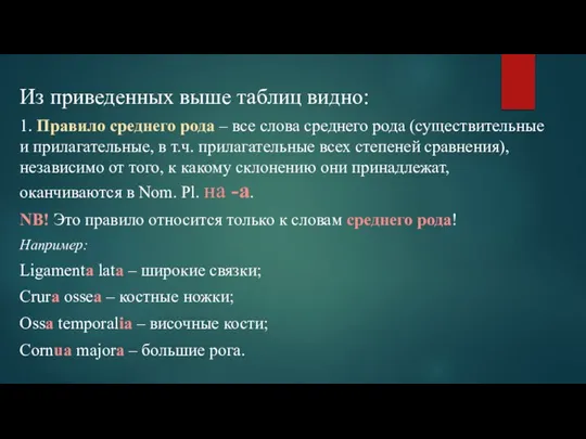 Из приведенных выше таблиц видно: 1. Правило среднего рода – все слова