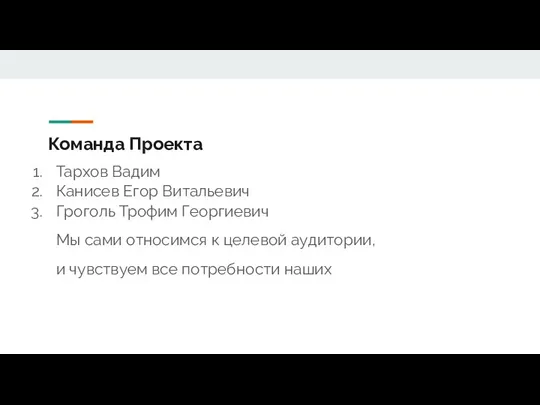 Команда Проекта Тархов Вадим Канисев Егор Витальевич Гроголь Трофим Георгиевич Мы сами