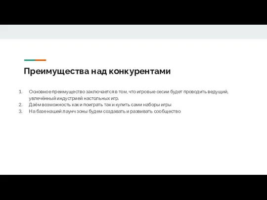 Преимущества над конкурентами Основное преимущество заключается в том, что игровые сесии будет