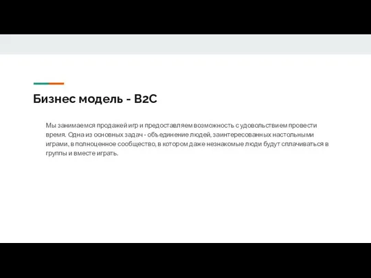 Бизнес модель - B2C Мы занимаемся продажей игр и предоставляем возможность с