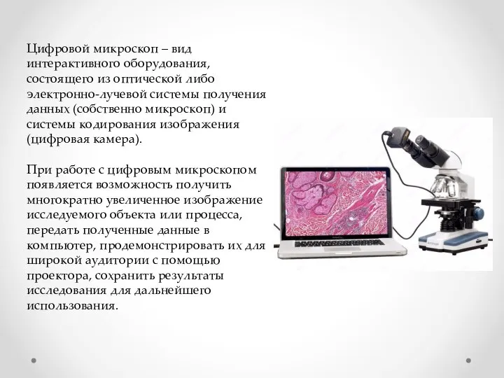 Цифровой микроскоп – вид интерактивного оборудования, состоящего из оптической либо электронно-лучевой системы