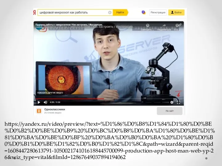 https://yandex.ru/video/preview/?text=%D1%86%D0%B8%D1%84%D1%80%D0%BE%D0%B2%D0%BE%D0%B9%20%D0%BC%D0%B8%D0%BA%D1%80%D0%BE%D1%81%D0%BA%D0%BE%D0%BF%20%D0%BA%D0%B0%D0%BA%20%D1%80%D0%B0%D0%B1%D0%BE%D1%82%D0%B0%D1%82%D1%8C&path=wizard&parent-reqid=1608447280613791-1050021741016188445700099-production-app-host-man-web-yp-26&wiz_type=vital&filmId=12867649037894194062