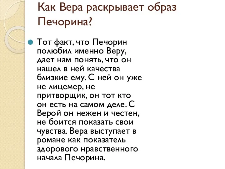 Как Вера раскрывает образ Печорина? Тот факт, что Печорин полюбил именно Веру,