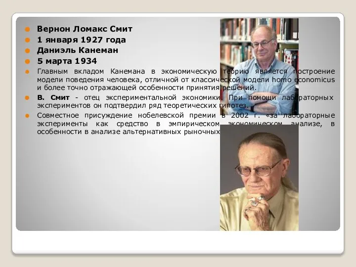 Вернон Ломакс Смит 1 января 1927 года Даниэль Канеман 5 марта 1934