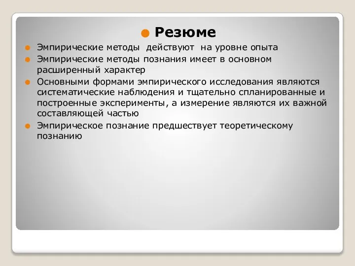 Резюме Эмпирические методы действуют на уровне опыта Эмпирические методы познания имеет в