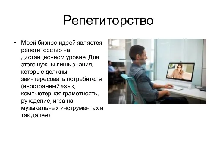 Репетиторство Моей бизнес-идеей является репетиторство на дистанционном уровне. Для этого нужны лишь