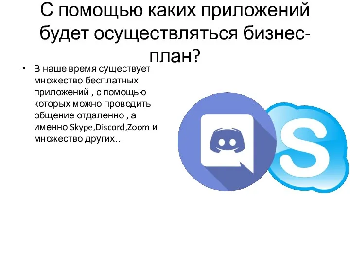 С помощью каких приложений будет осуществляться бизнес-план? В наше время существует множество