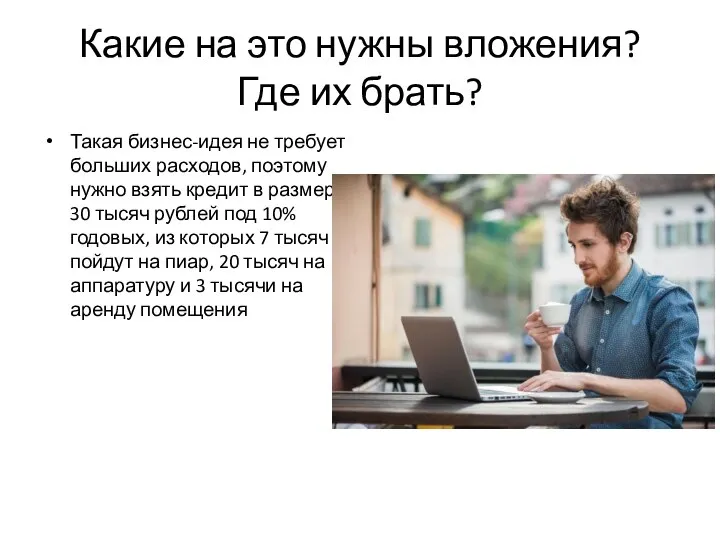 Какие на это нужны вложения? Где их брать? Такая бизнес-идея не требует