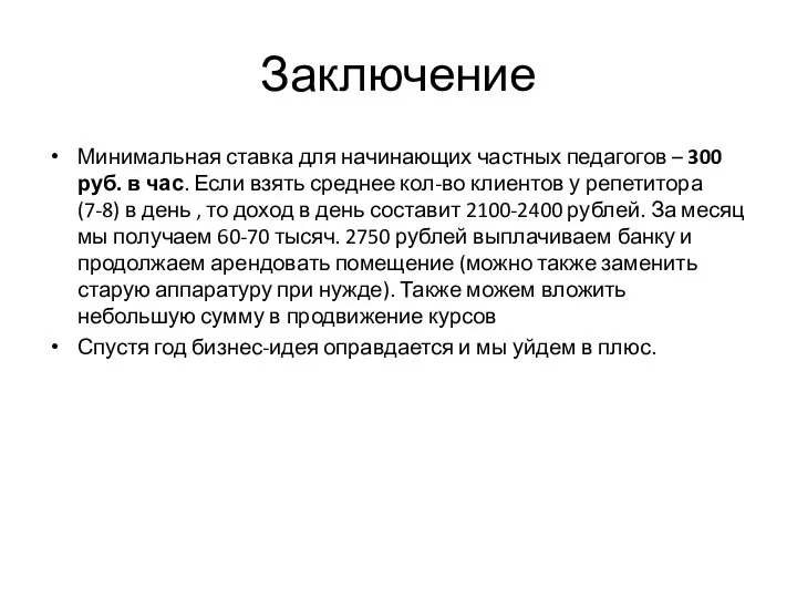 Заключение Минимальная ставка для начинающих частных педагогов – 300 руб. в час.