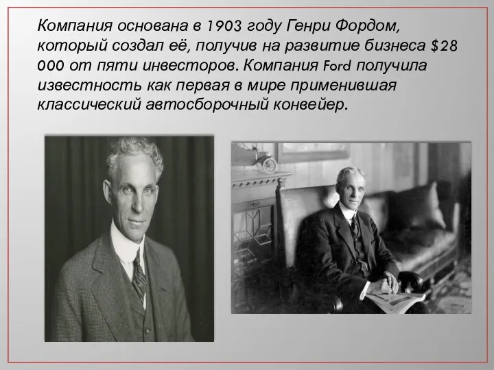 Компания основана в 1903 году Генри Фордом, который создал её, получив на