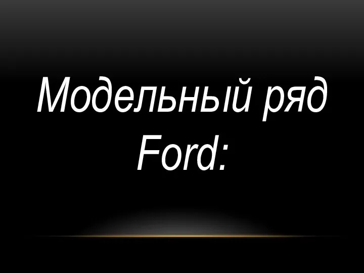 Модельный ряд Ford: