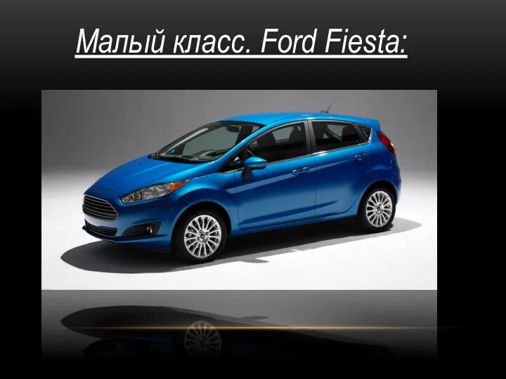 Малый класс. Ford Fiesta: