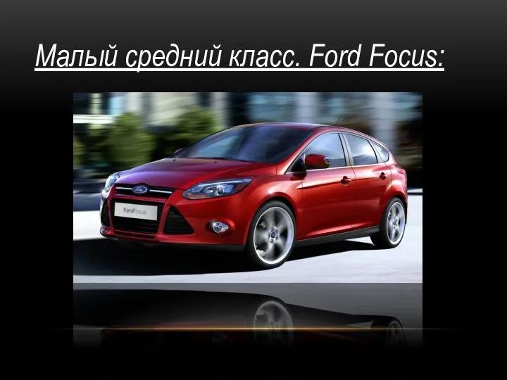 Малый средний класс. Ford Focus: