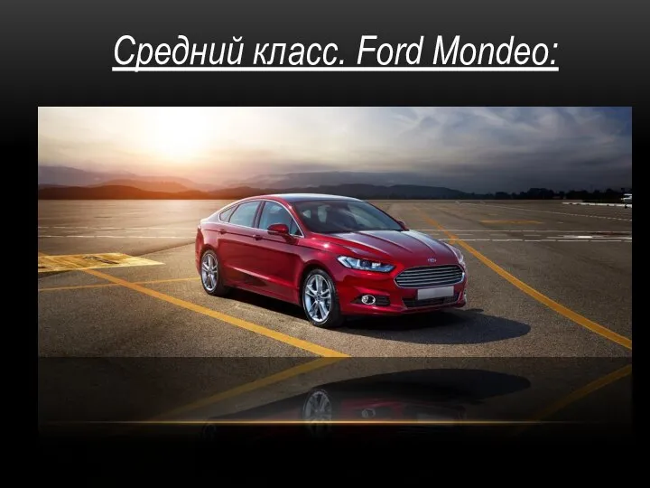 Средний класс. Ford Mondeo: