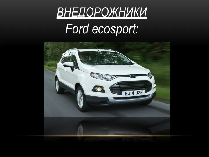 ВНЕДОРОЖНИКИ Ford ecosport: