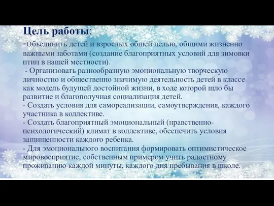 Цель работы: -Объединить детей и взрослых общей целью, общими жизненно важными заботами