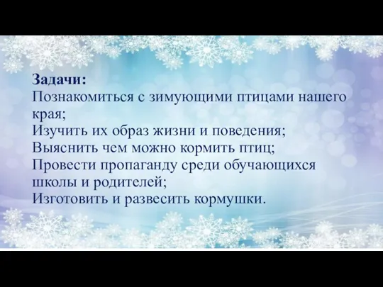 Задачи: Познакомиться с зимующими птицами нашего края; Изучить их образ жизни и