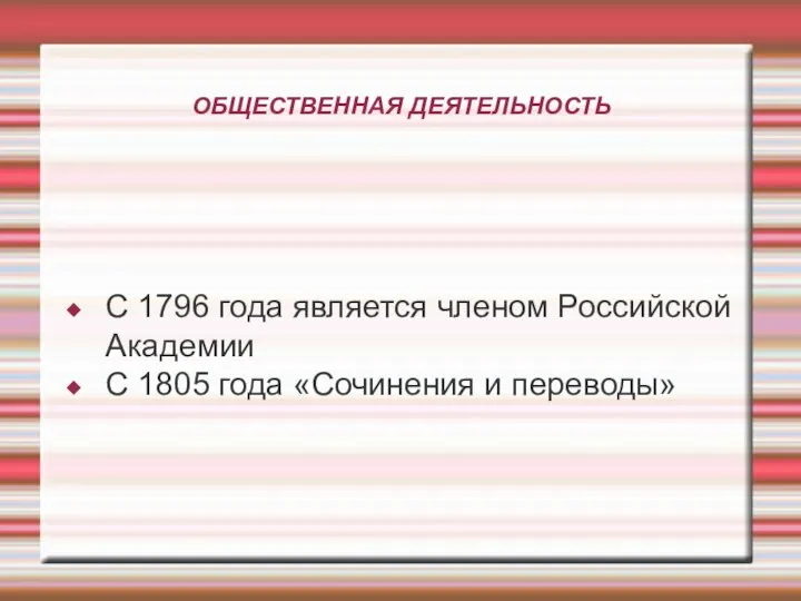 ОБЩЕСТВЕННАЯ ДЕЯТЕЛЬНОСТЬ С 1796 года является членом Российской Академии С 1805 года «Сочинения и переводы»