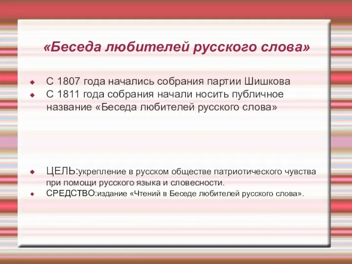 «Беседа любителей русского слова» С 1807 года начались собрания партии Шишкова С