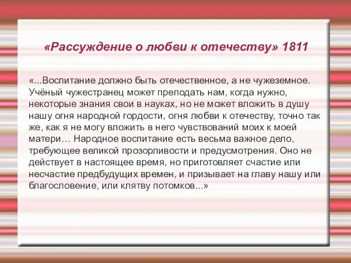 «Рассуждение о любви к отечеству» 1811 «...Воспитание должно быть отечественное, а не