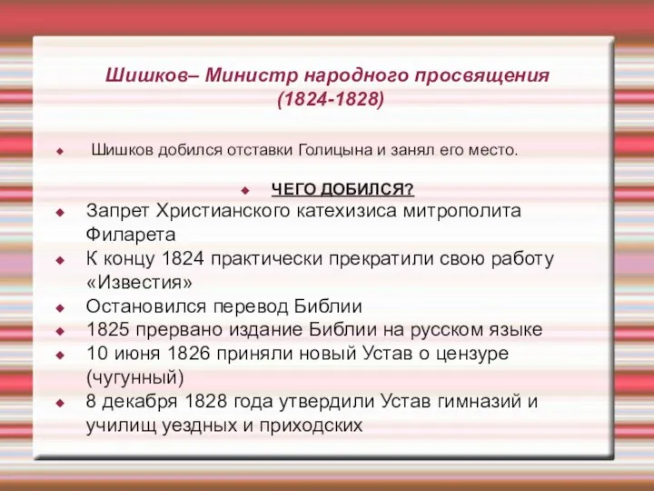 Шишков– Министр народного просвящения (1824-1828) Шишков добился отставки Голицына и занял его