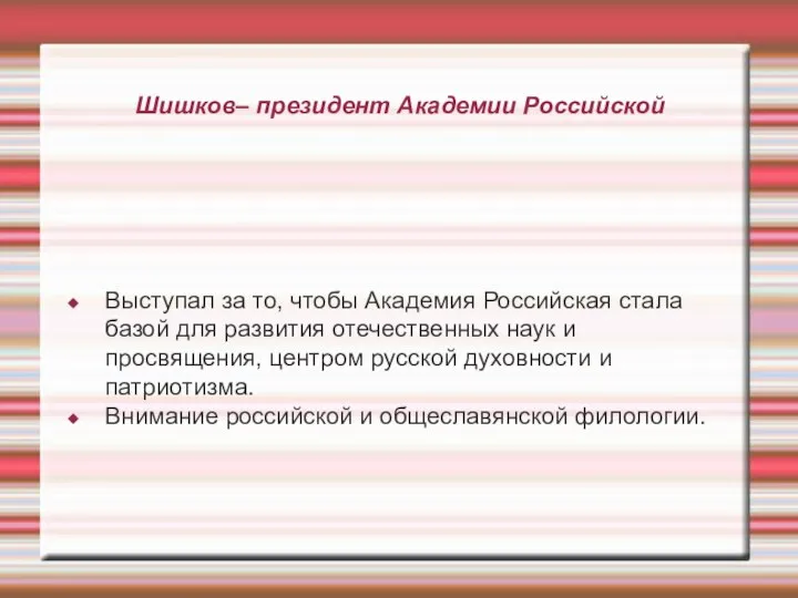 Шишков– президент Академии Российской Выступал за то, чтобы Академия Российская стала базой