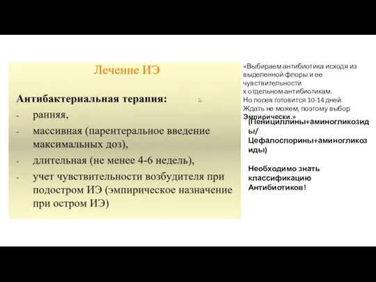 (Пенициллины+аминогликозиды/ Цефалоспорины+аминогликозиды) Необходимо знать классификацию Антибиотиков! «Выбираем антибиотика исходя из выделенной флоры