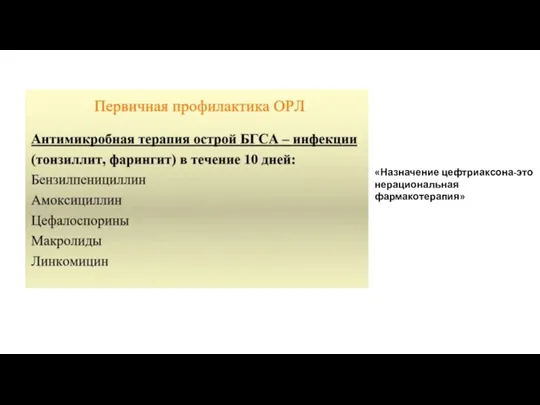 «Назначение цефтриаксона-это нерациональная фармакотерапия»