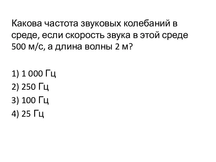 Какова частота звуковых колебаний в среде, если скорость звука в этой среде