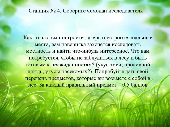 Станция № 4. Соберите чемодан исследователя Как только вы построите лагерь и