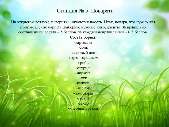 Станция № 5. Поварята На открытом воздухе, наверняка, захочется поесть. Итак, повара,