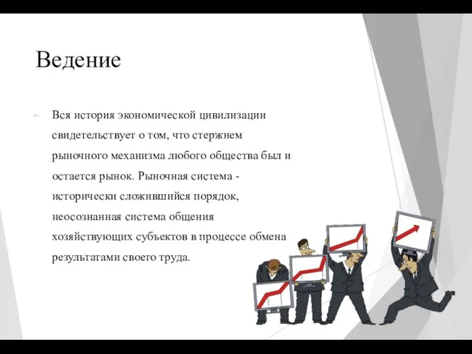 Ведение Вся история экономической цивилизации свидетельствует o том, что стержнем рыночного механизма