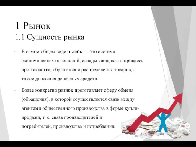 1 Рынок 1.1 Сущность рынка В самом общем виде рынок — это