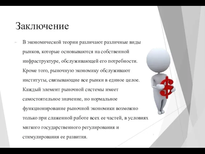 Заключение В экономической теории различают различные виды рынков, которые основываются на собственной