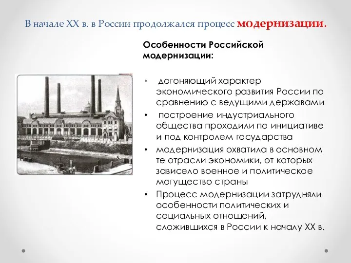 В начале XX в. в России продолжался процесс модернизации. Особенности Российской модернизации: