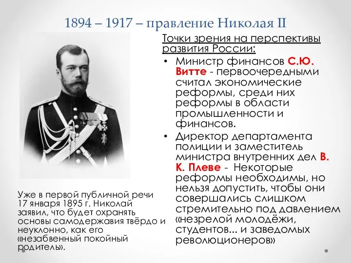 1894 – 1917 – правление Николая II Точки зрения на перспективы развития